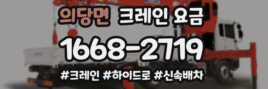 의당면 크레인 요금