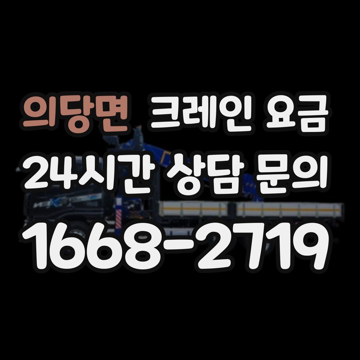의당면 크레인 요금