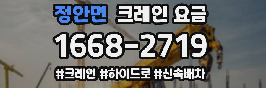 정안면 크레인 요금