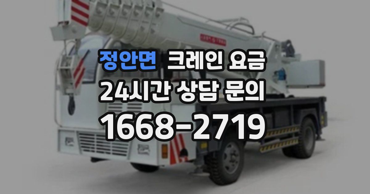 정안면 크레인 요금