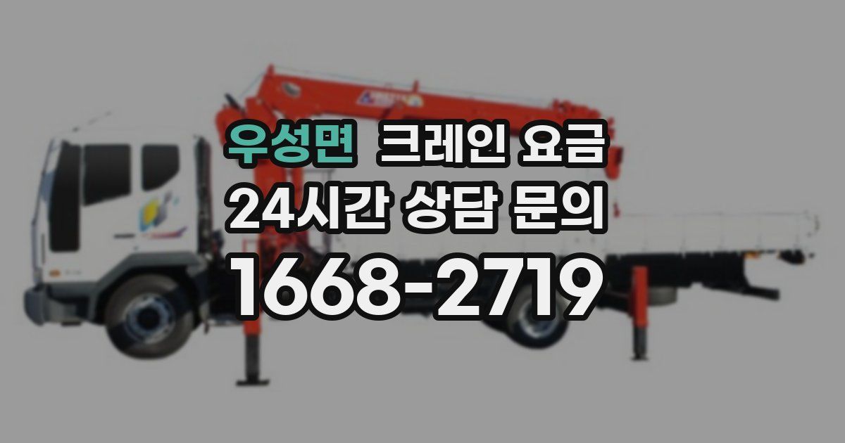 우성면 크레인 요금