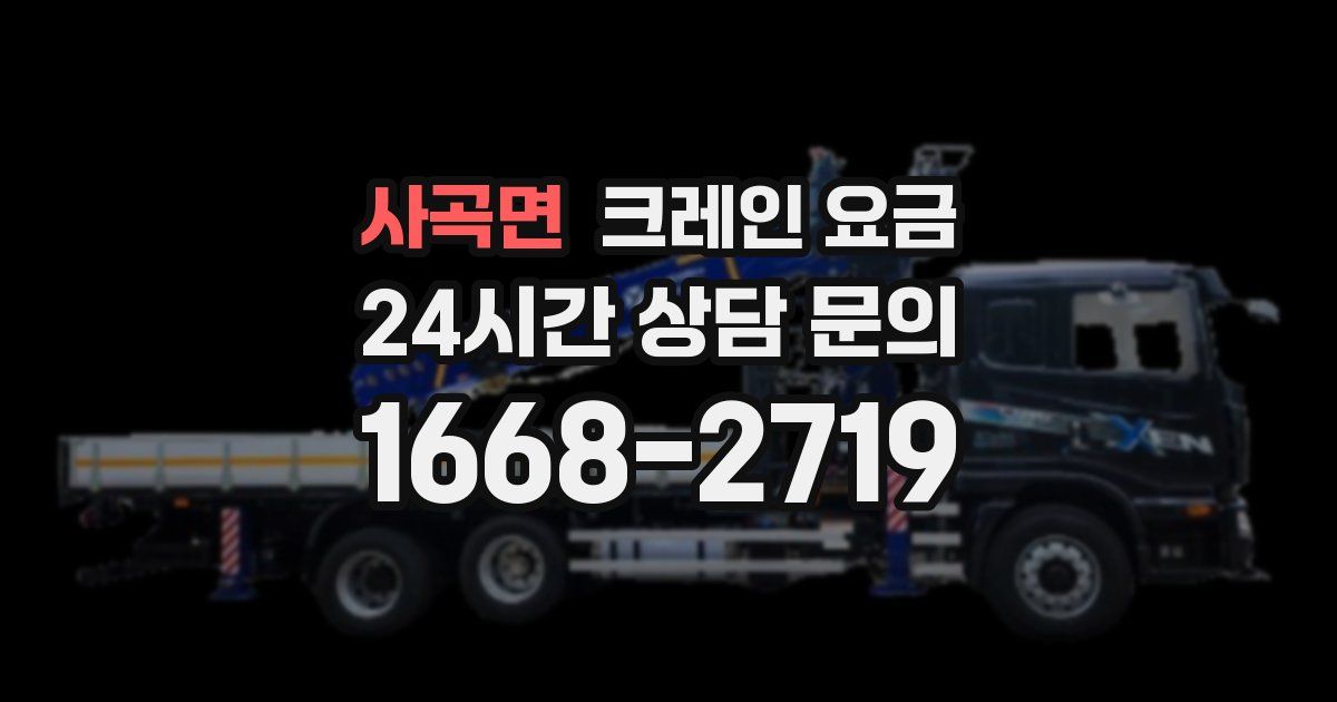 사곡면 크레인 요금