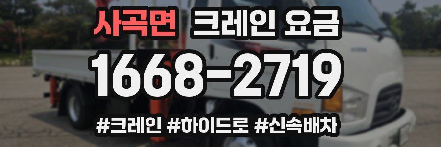 사곡면 크레인 요금