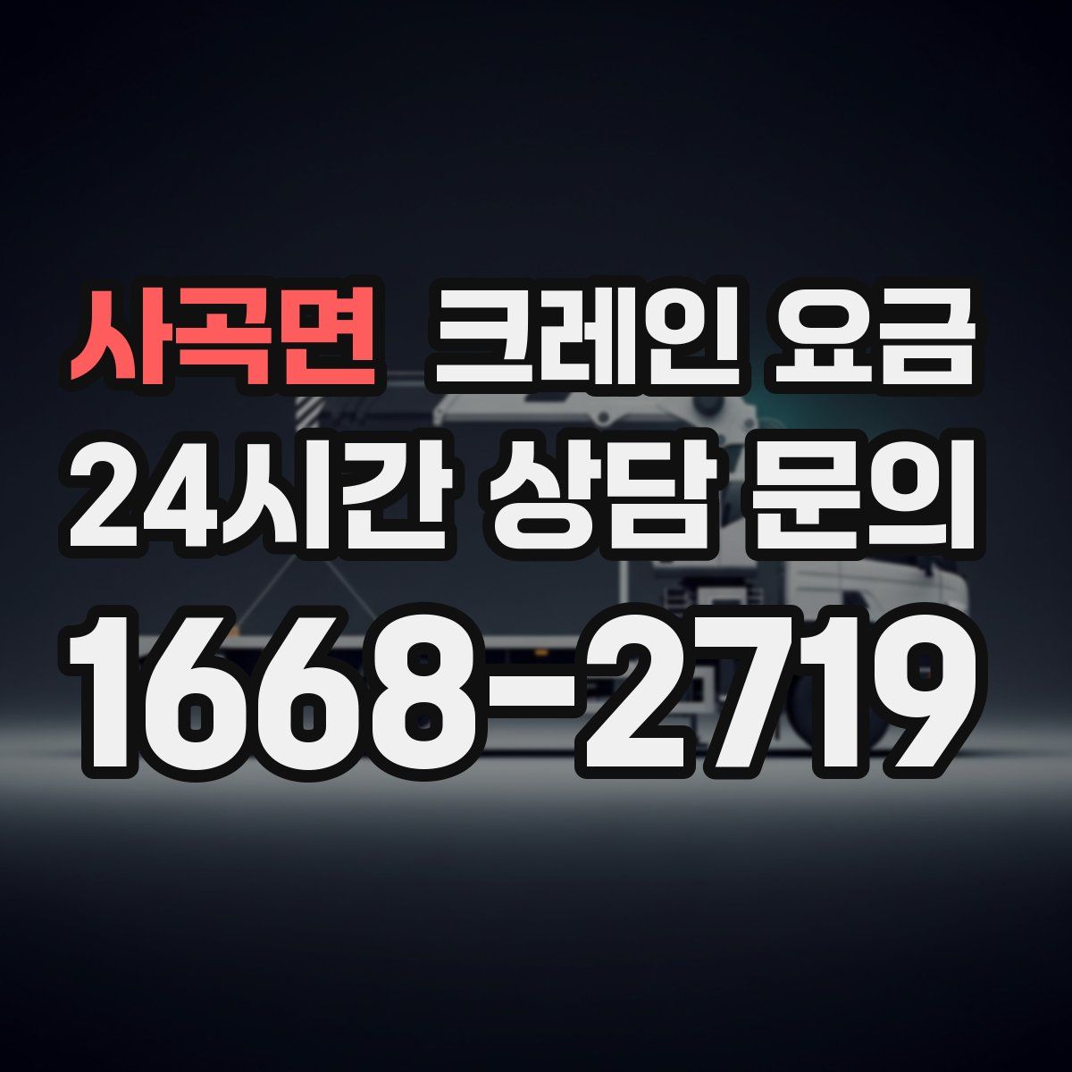 사곡면 크레인 요금