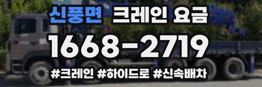 신풍면 크레인 요금