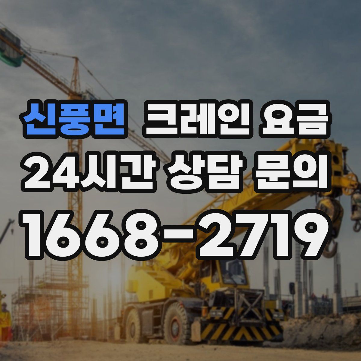 신풍면 크레인 요금
