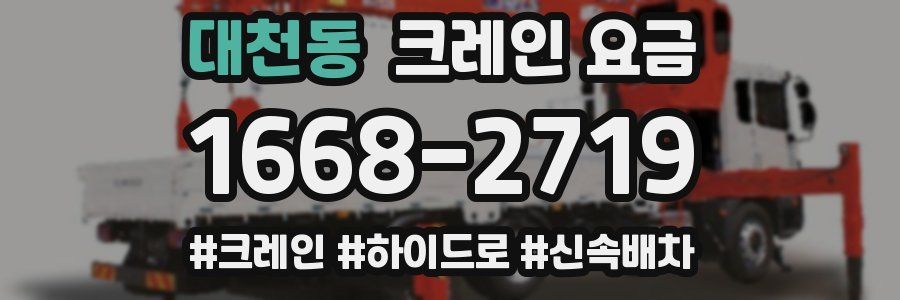 대천동 크레인 요금