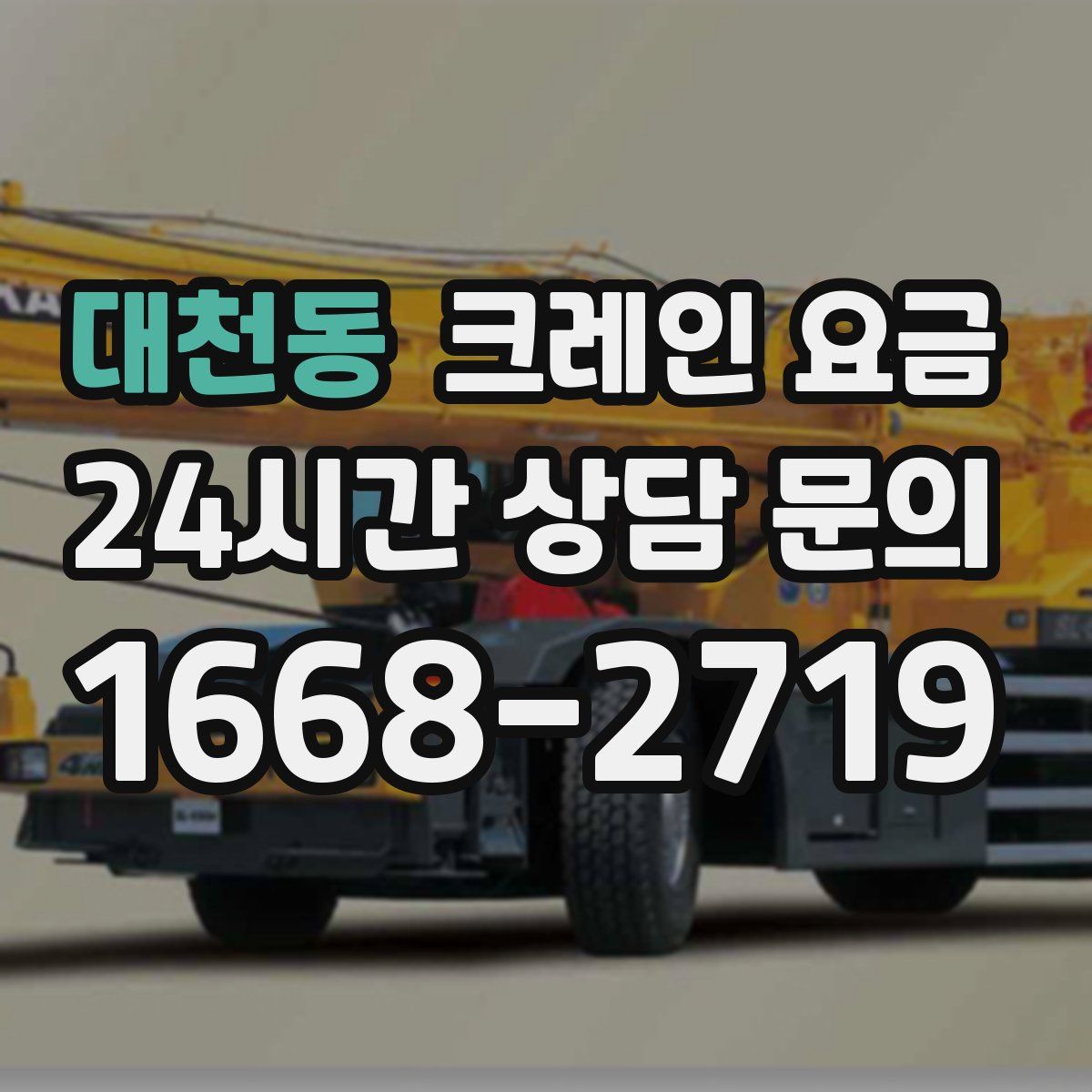 대천동 크레인 요금