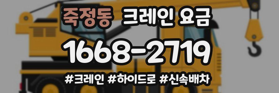 죽정동 크레인 요금