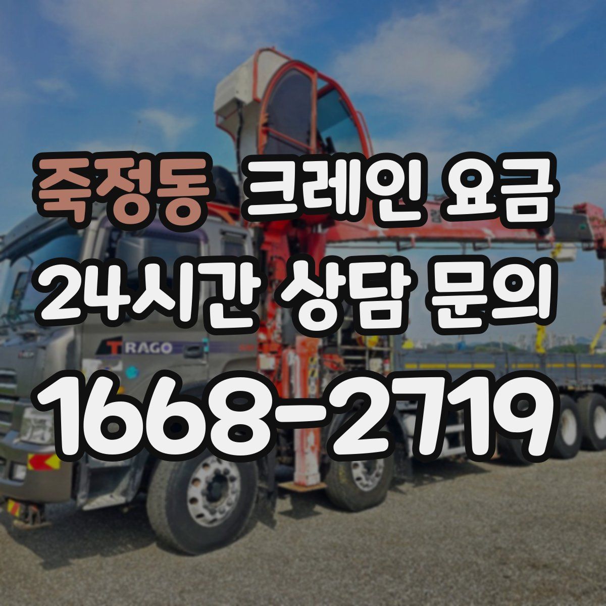 죽정동 크레인 요금