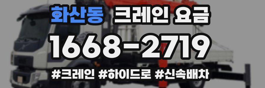 화산동 크레인 요금