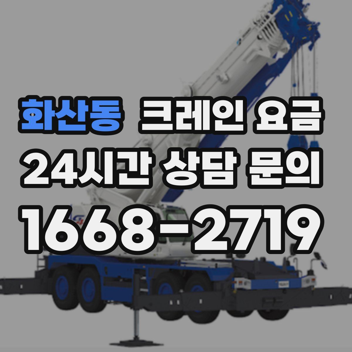 화산동 크레인 요금
