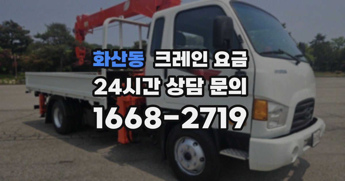 화산동 크레인 요금