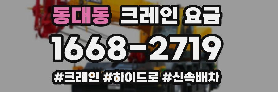 동대동 크레인 요금