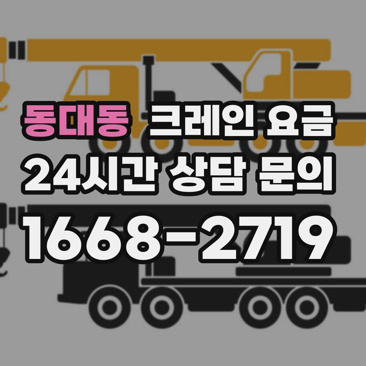 동대동 크레인 요금