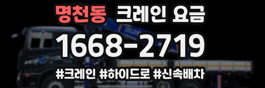 명천동 크레인 요금