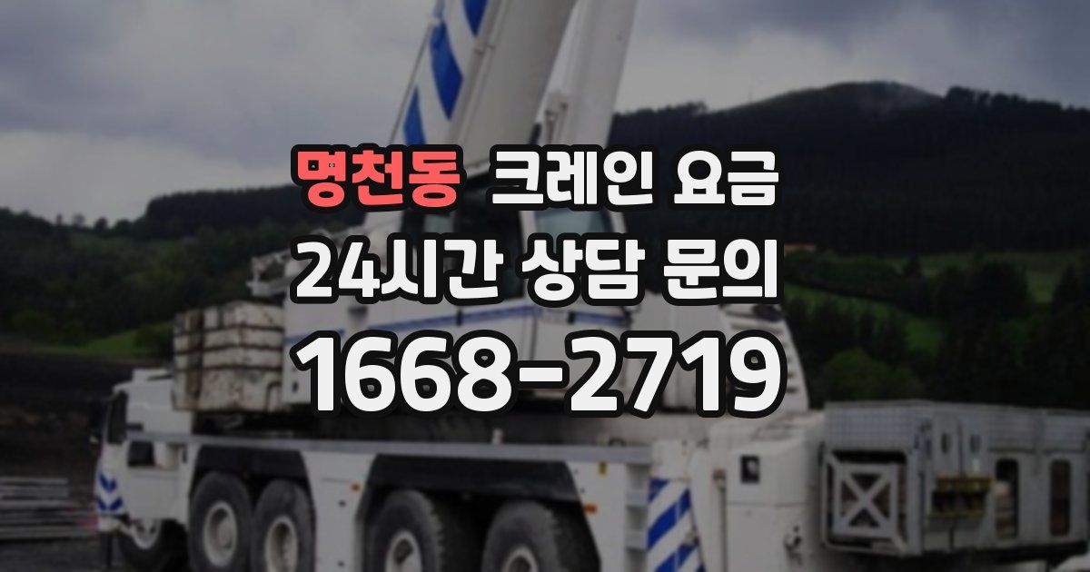 명천동 크레인 요금