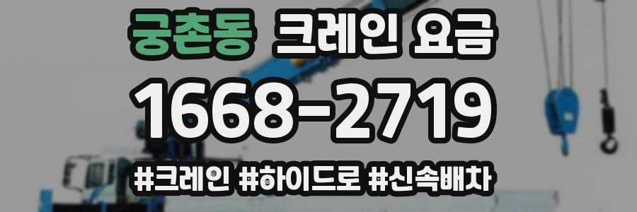 궁촌동 크레인 요금