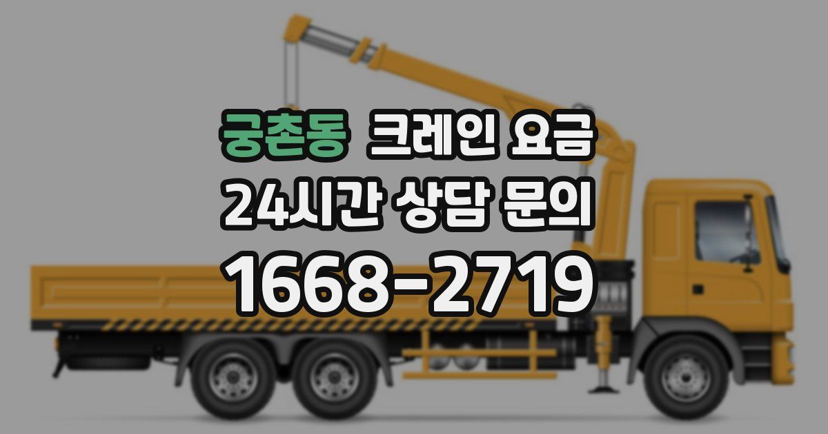 궁촌동 크레인 요금