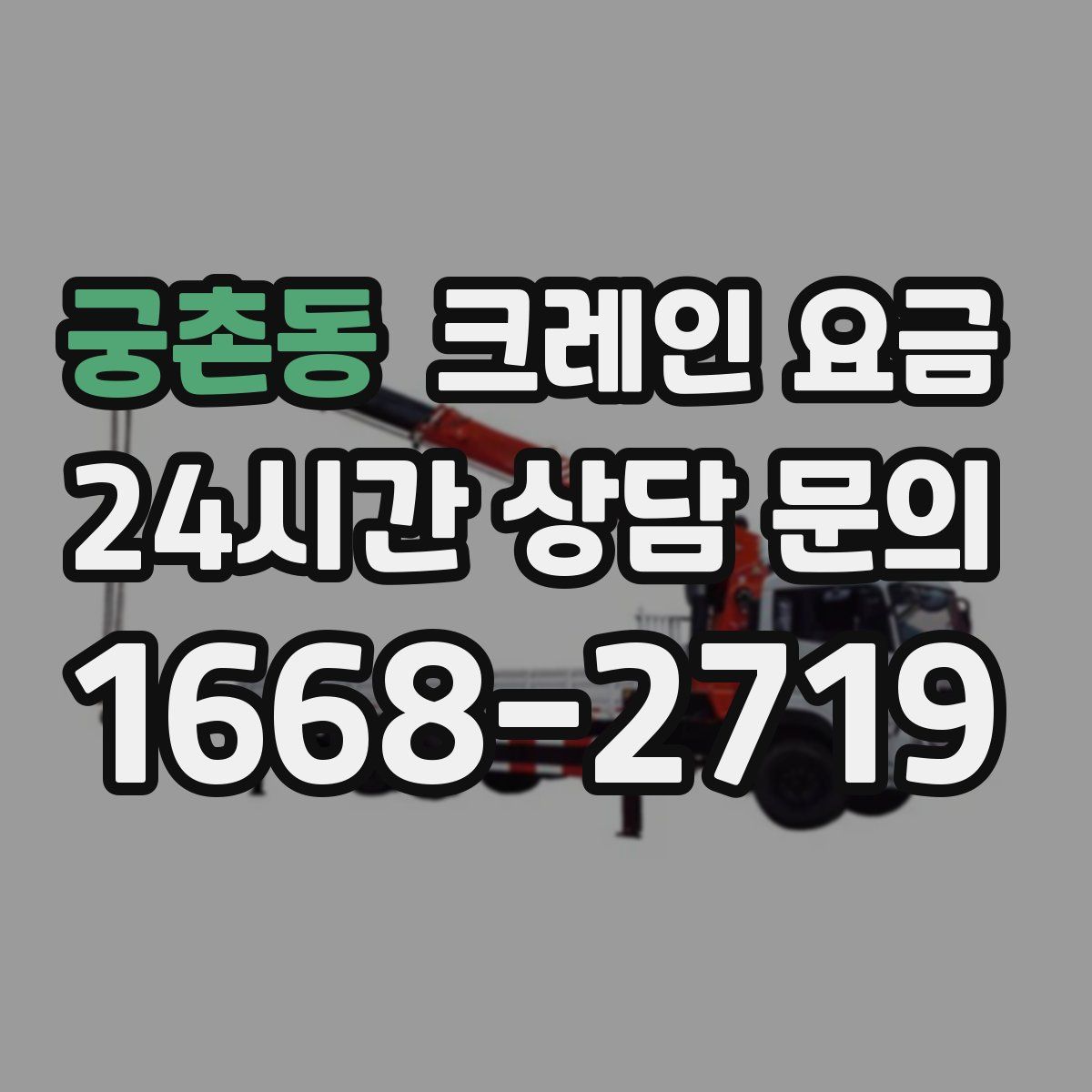 궁촌동 크레인 요금