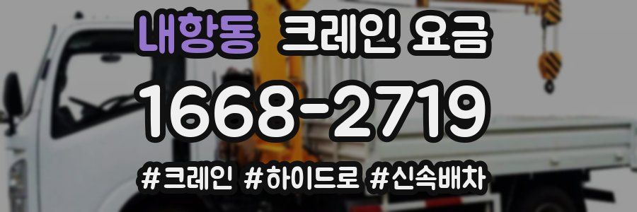 내항동 크레인 요금