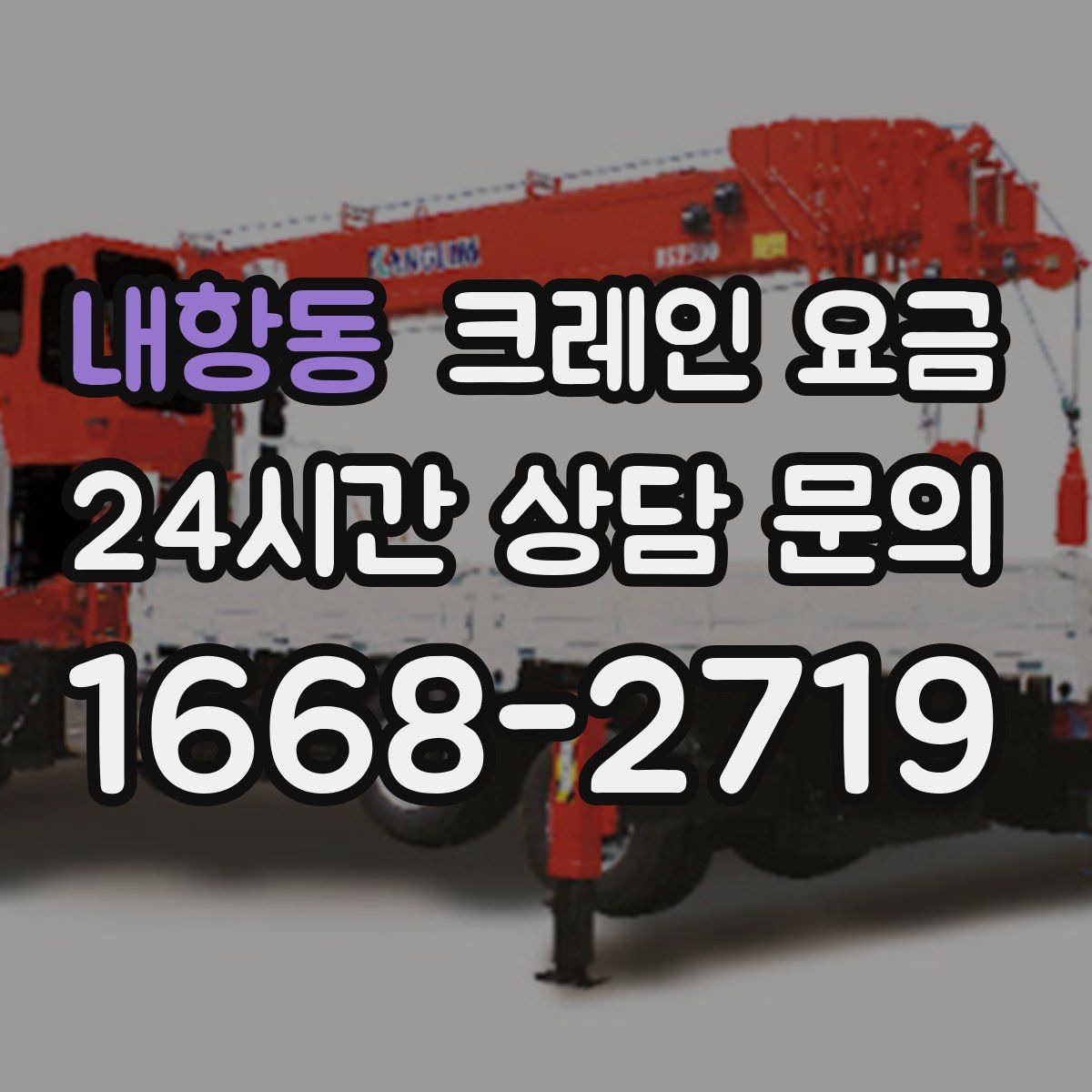 내항동 크레인 요금