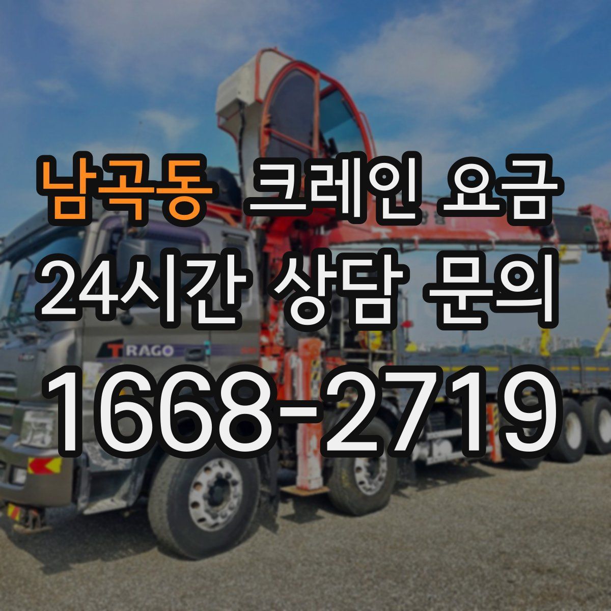남곡동 크레인 요금