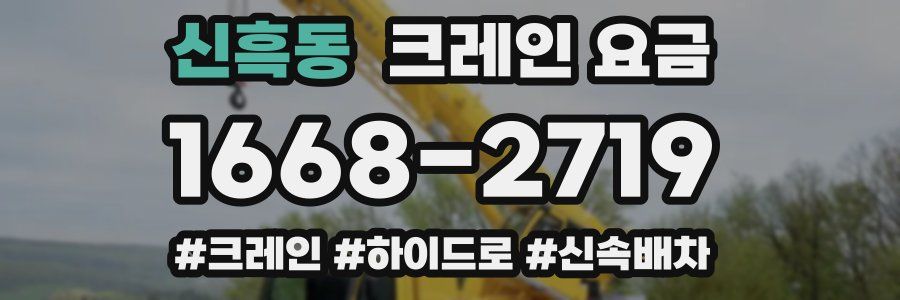 신흑동 크레인 요금