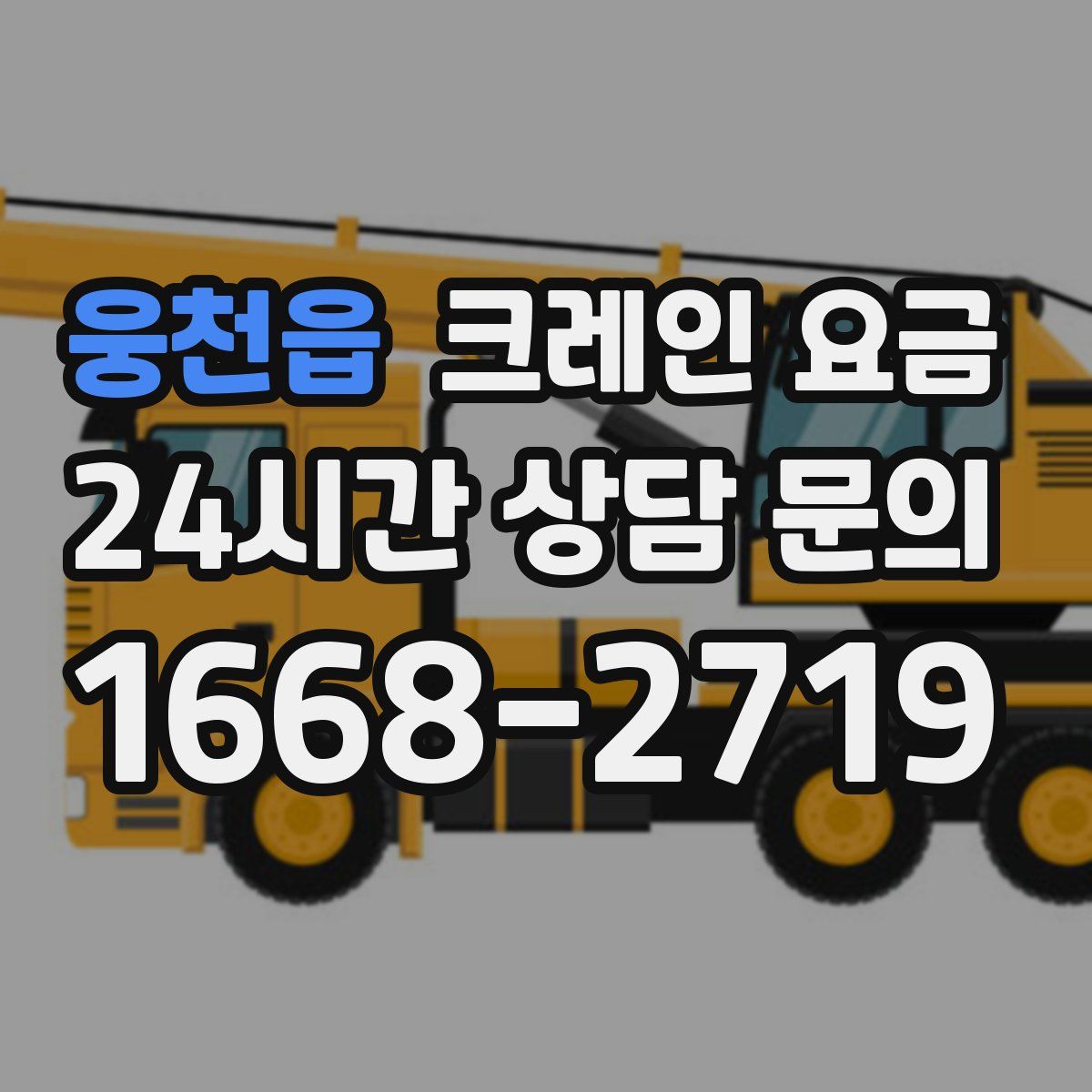 웅천읍 크레인 요금