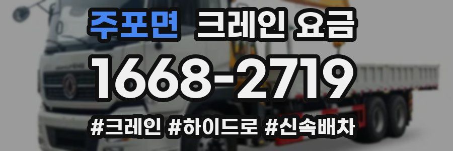 주포면 크레인 요금