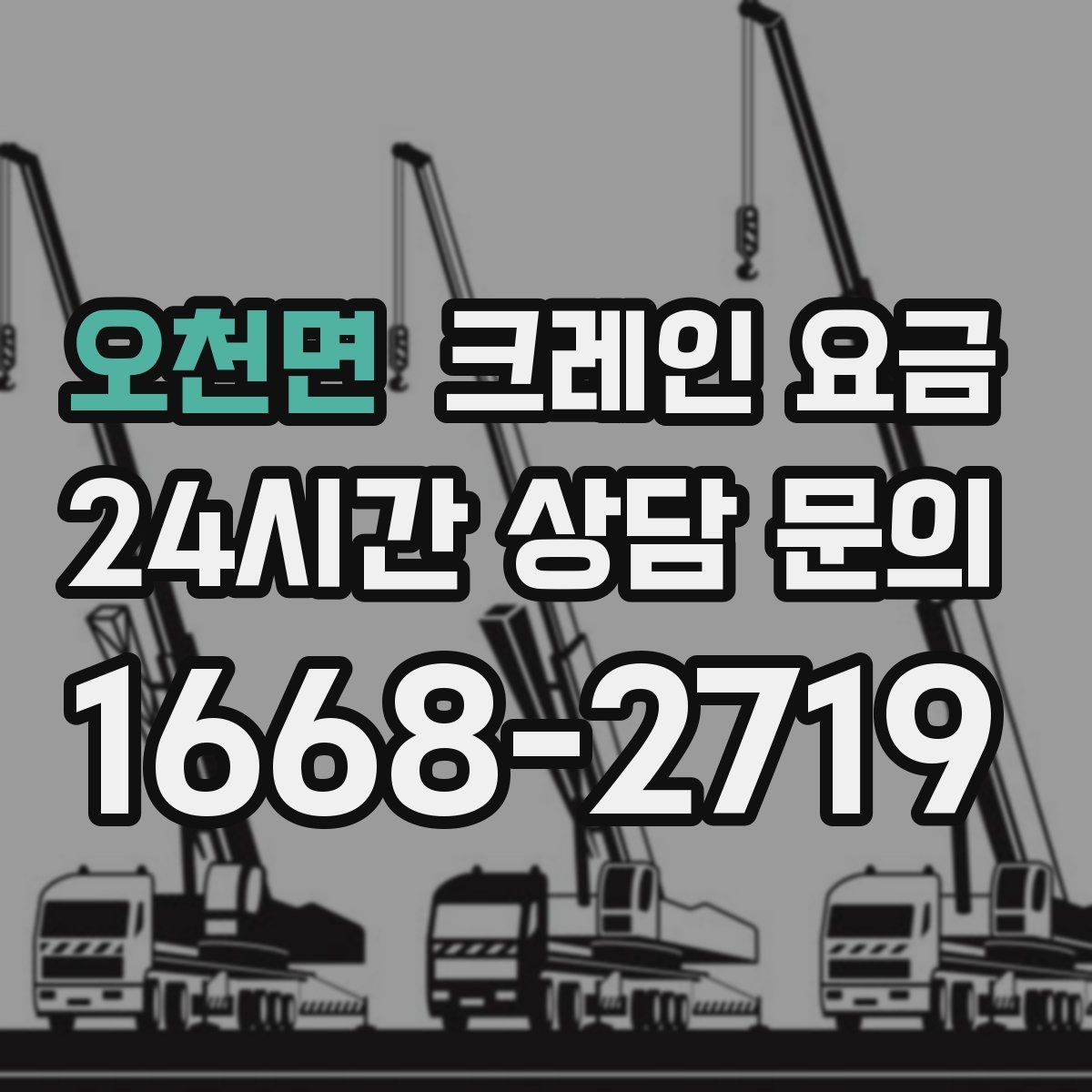 오천면 크레인 요금