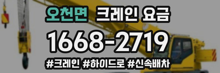 오천면 크레인 요금