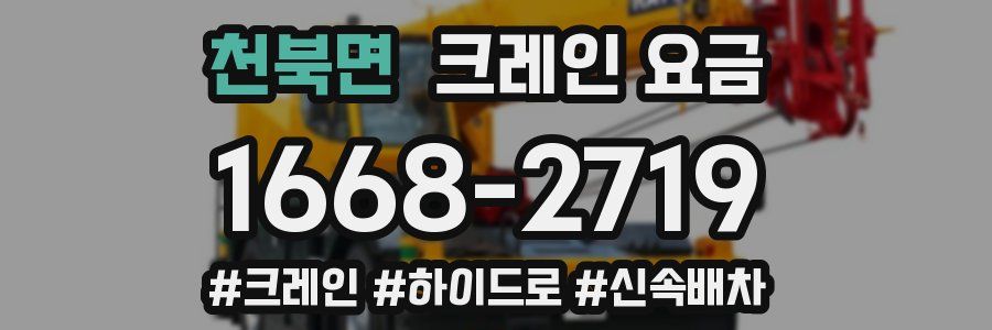 천북면 크레인 요금