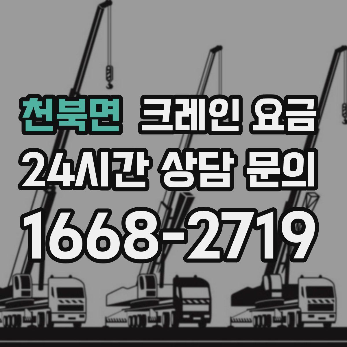 천북면 크레인 요금