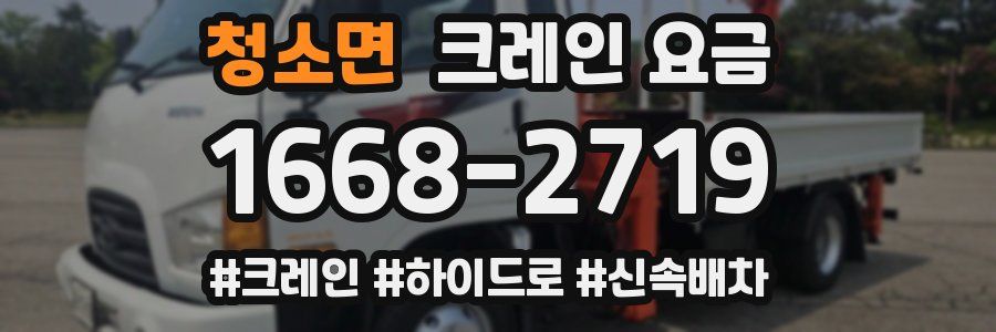 청소면 크레인 요금