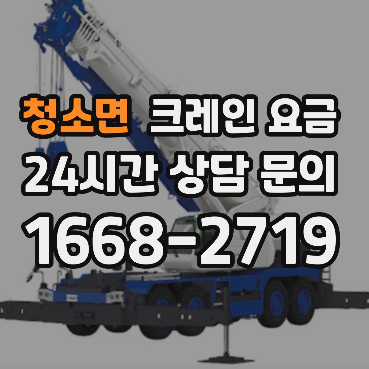 청소면 크레인 요금