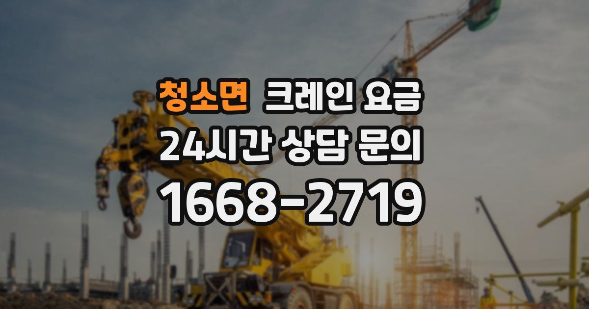 청소면 크레인 요금