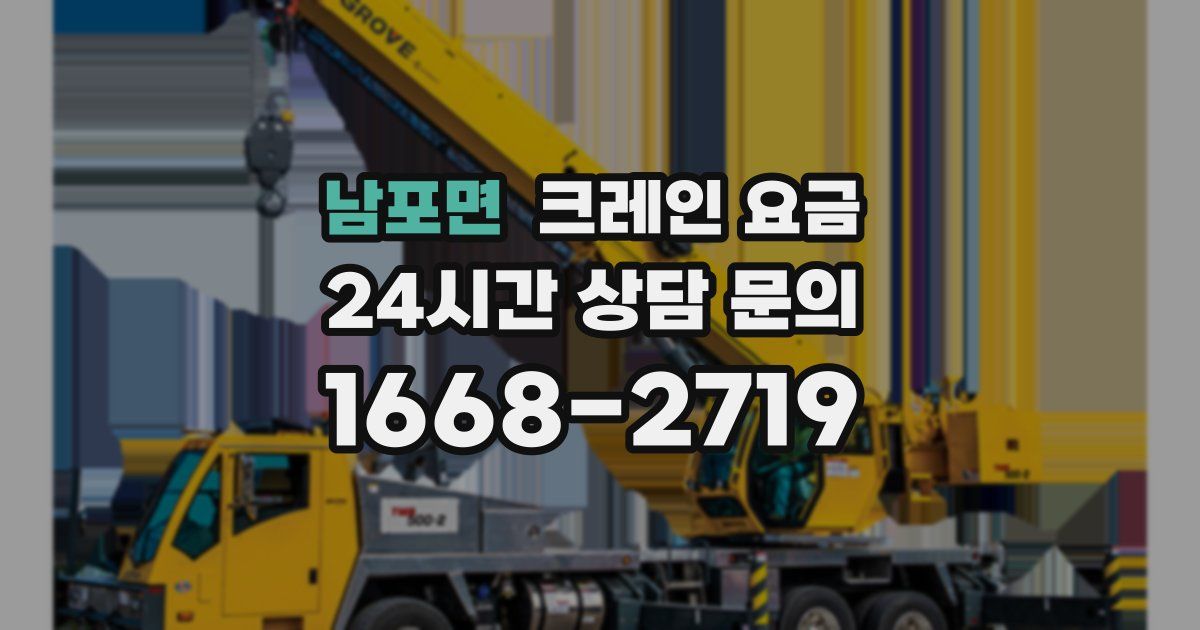 남포면 크레인 요금