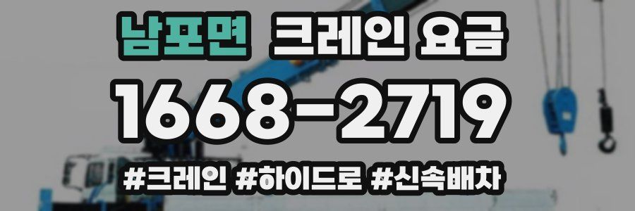 남포면 크레인 요금