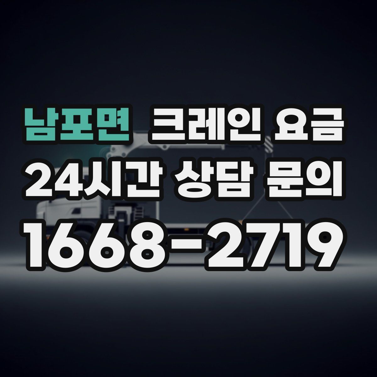 남포면 크레인 요금