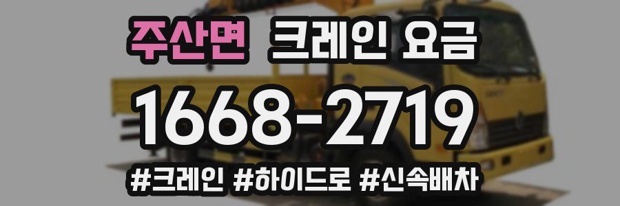주산면 크레인 요금