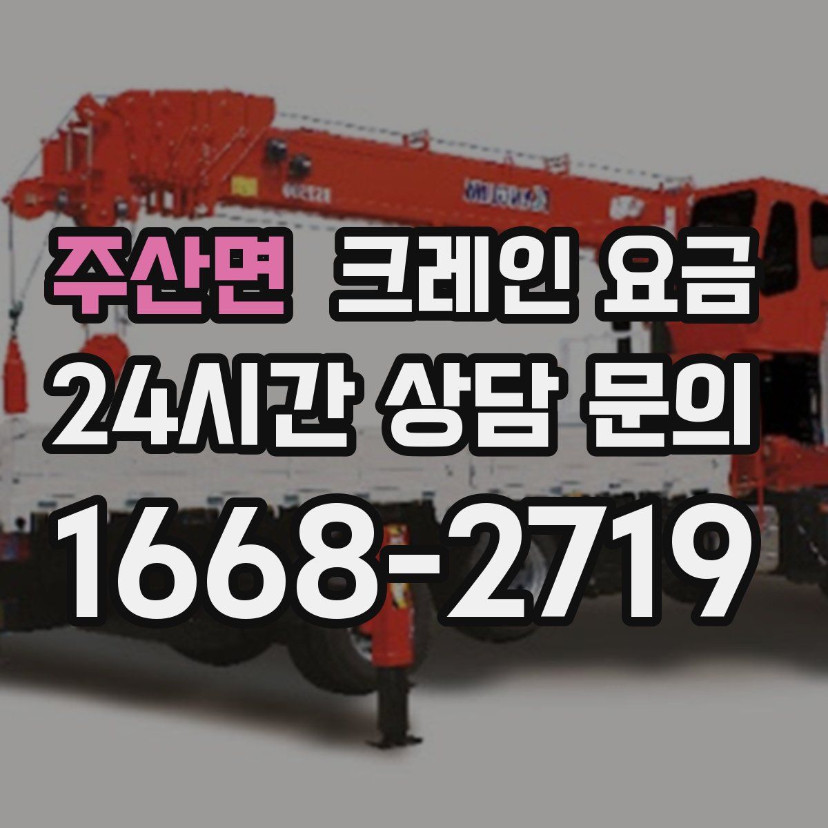 주산면 크레인 요금