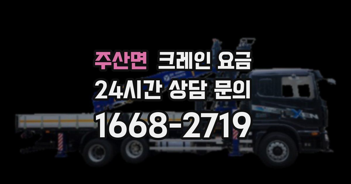 주산면 크레인 요금