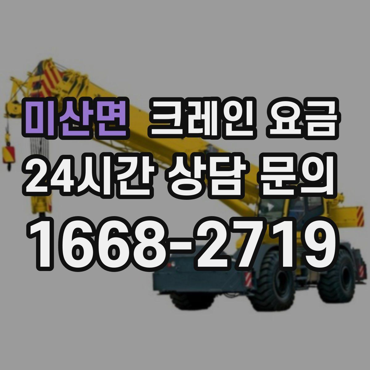 미산면 크레인 요금 비교할 때 서비스 품질도 함께 살펴보기