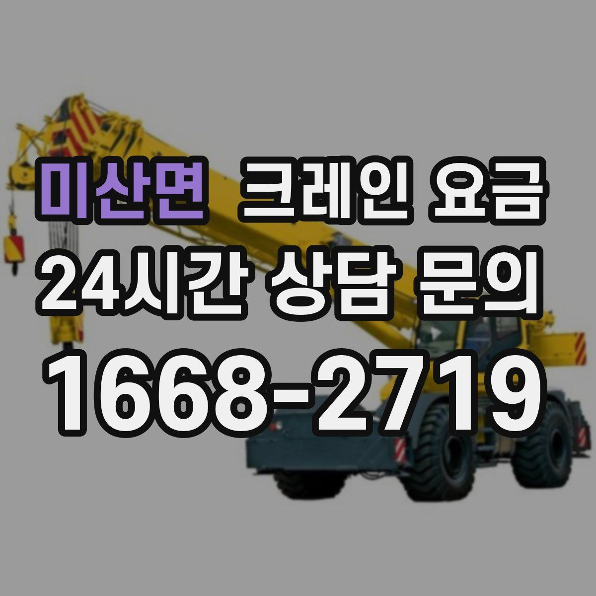 미산면 크레인 요금
