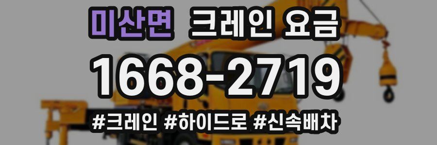미산면 크레인 요금