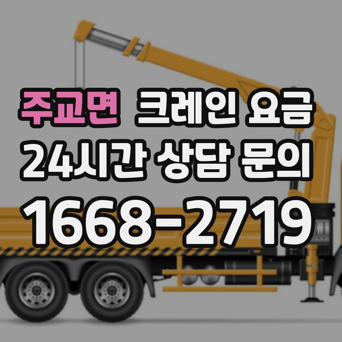 주교면 크레인 요금
