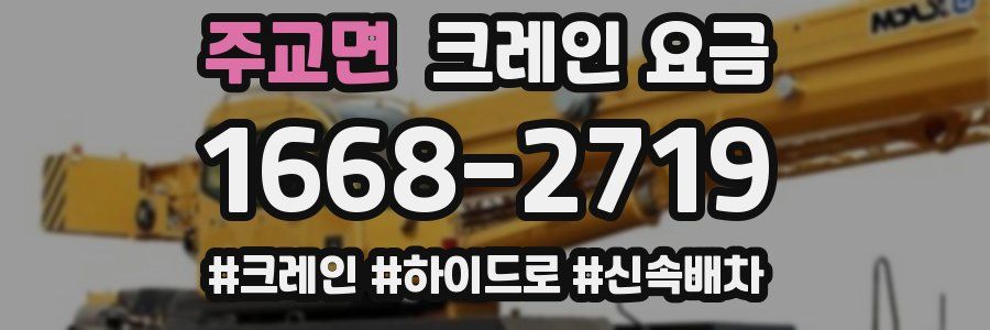 주교면 크레인 요금