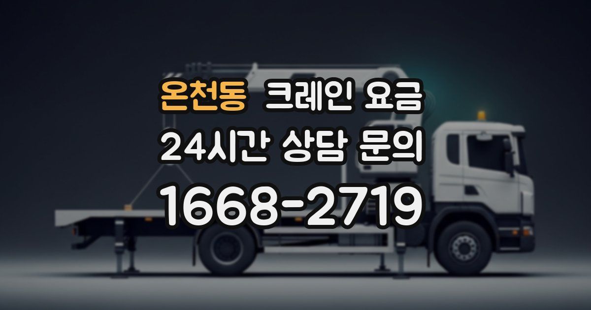 온천동 크레인 요금