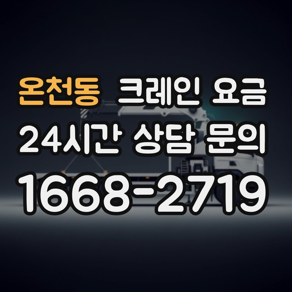온천동 크레인 요금